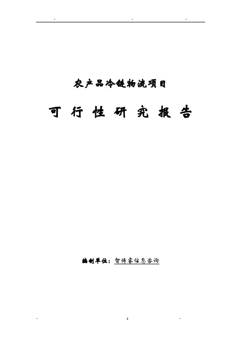 农产品冷链物流项目可行性研究报告