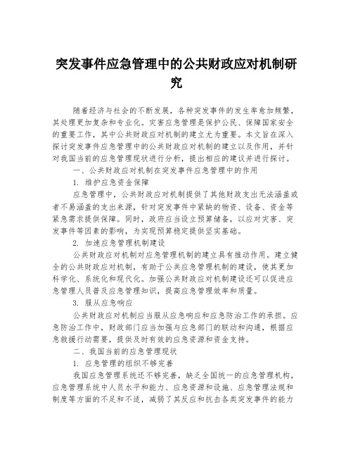 突发事件应急管理中的公共财政应对机制研究