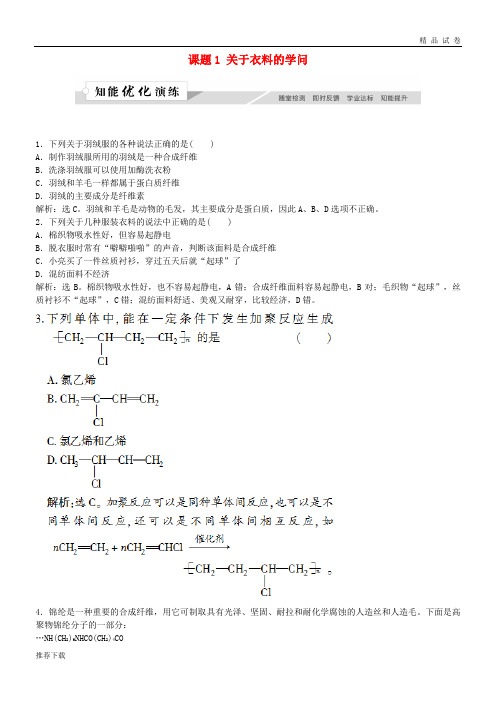 2019高中化学 主题4 认识生活中的材料 课题1 关于衣料的学问作业3 鲁科版选修1