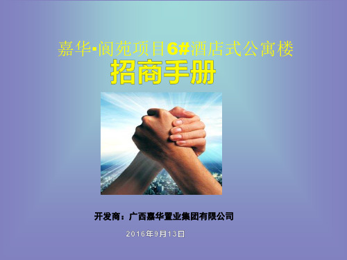 2016年广西嘉华阆苑项目6#酒店式公寓楼招商手册_平面图