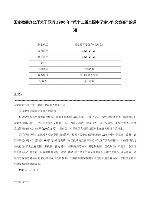 国家教委办公厅关于取消1996年“第十二届全国中学生学作文竞赛”的通知-