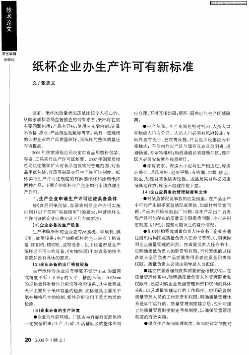 纸杯企业办生产许可有新标准
