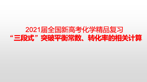 2021届全国新高考化学精品复习———“三段式”突破平衡常数、转化率的相关计算