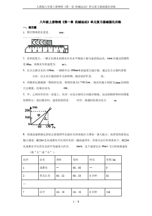 人教版八年级上册物理《第一章 机械运动》单元复习基础强化训练