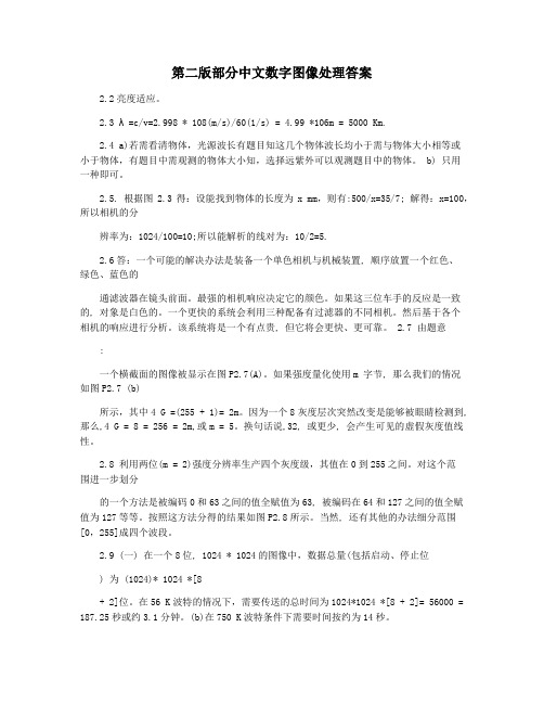 第二版部分中文数字图像处理答案