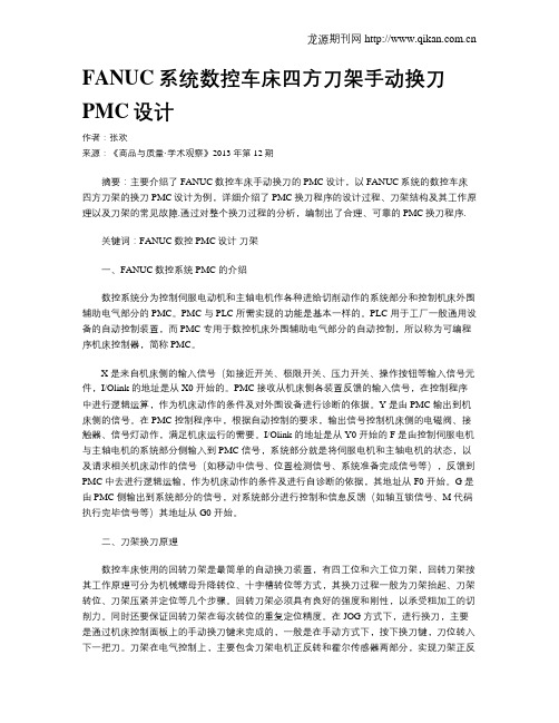 FANUC系统数控车床四方刀架手动换刀PMC设计