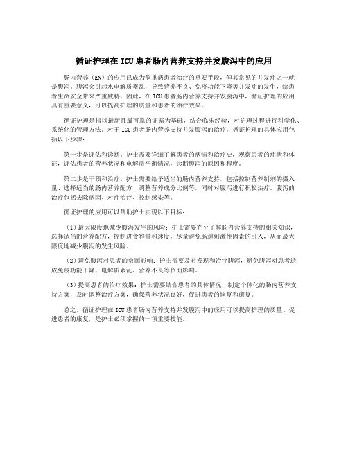 循证护理在ICU患者肠内营养支持并发腹泻中的应用