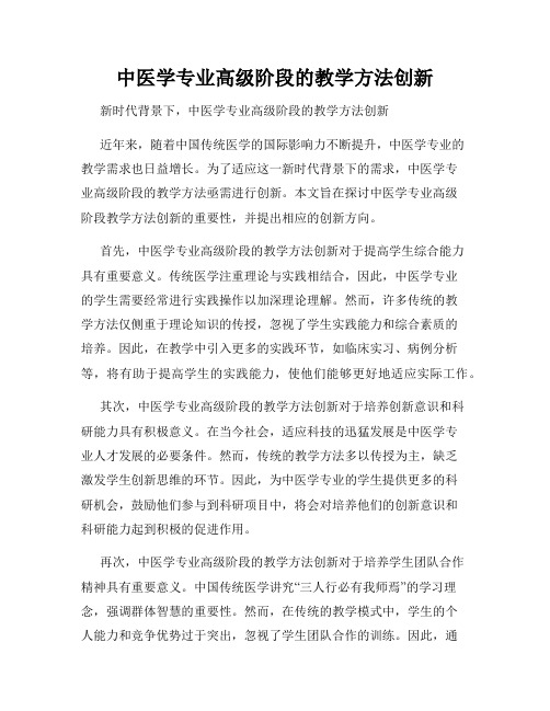 中医学专业高级阶段的教学方法创新