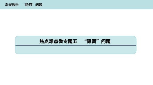 高考数学《隐圆问题》