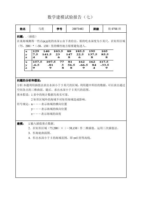 数学建模实验报告7