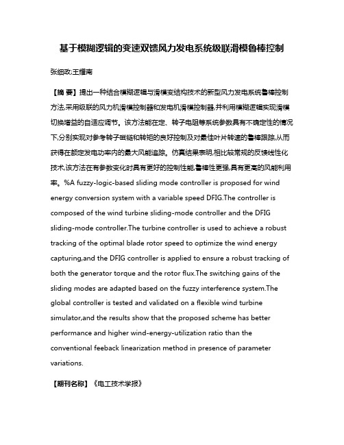 基于模糊逻辑的变速双馈风力发电系统级联滑模鲁棒控制