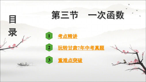 2021年数学中考复习课件第三章函数第三节  一次函数