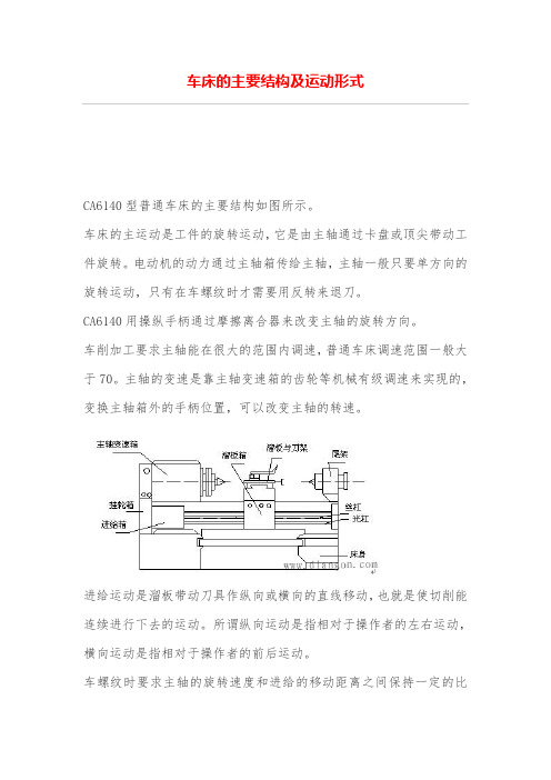 车床主要结构及运动形式