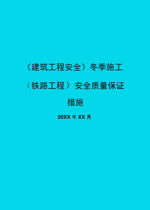 冬季施工(铁路工程)安全质量保证措施