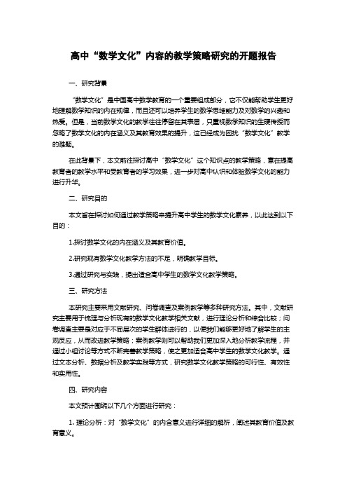 高中“数学文化”内容的教学策略研究的开题报告