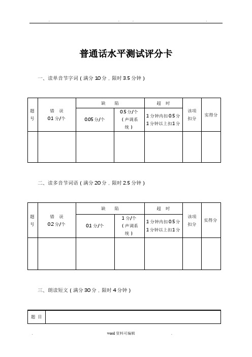 普通话水平测试评分表