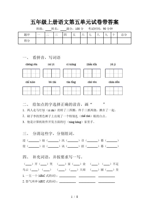 五年级上册语文第五单元试卷带答案