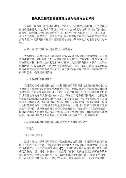 论现代工程项目资源管理方法与传统方法的异同