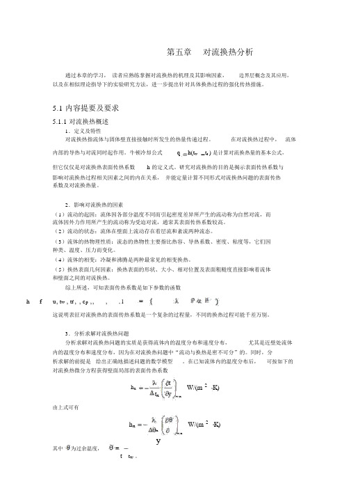 第五章对流传热分析