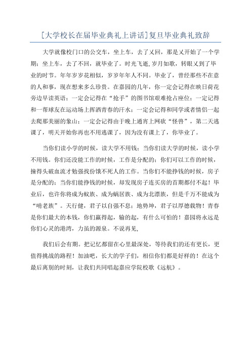 [大学校长在届毕业典礼上讲话]复旦毕业典礼致辞