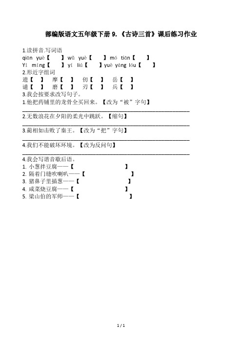 部编版语文五年级下册9.《古诗三首》课后练习作业