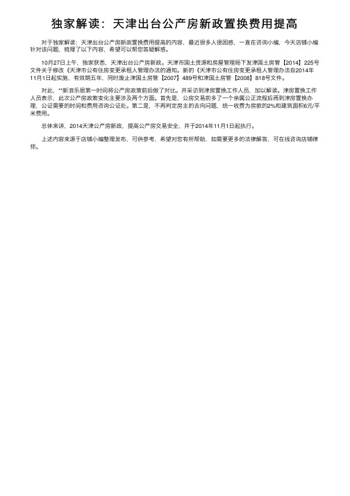 独家解读：天津出台公产房新政置换费用提高