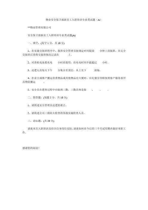 物业安全保卫部新员工入职培训专业类试题(A)