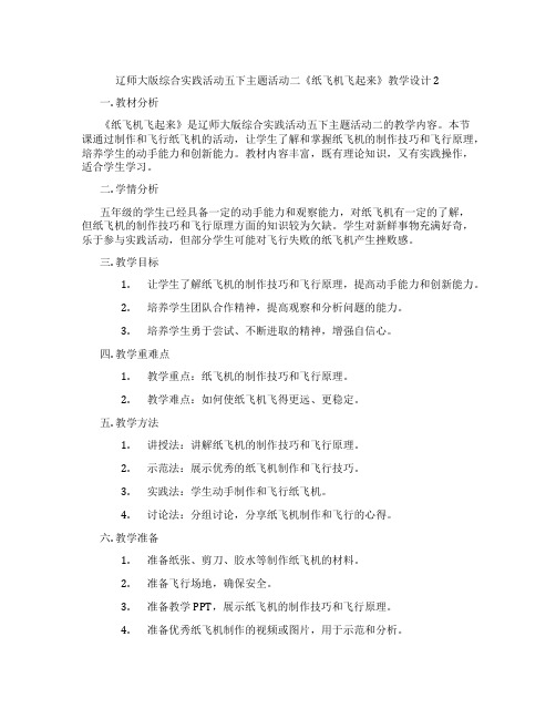 辽师大版综合实践活动五下主题活动二《纸飞机飞起来》教学设计2