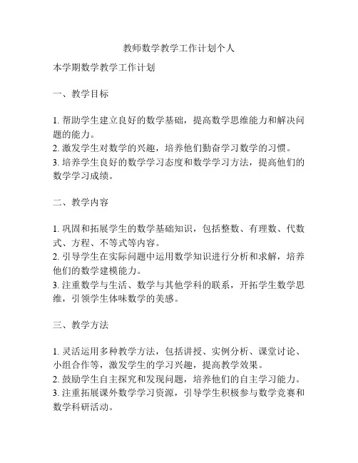 教师数学教学工作计划个人