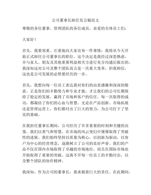 公司董事长卸任发言稿范文