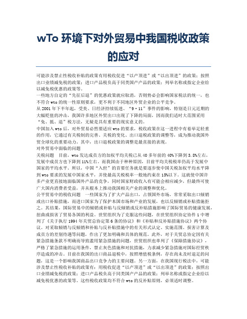 WTO环境下对外贸易中我国税收政策的应对.docx