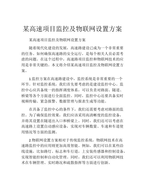 某高速项目监控及物联网设置方案