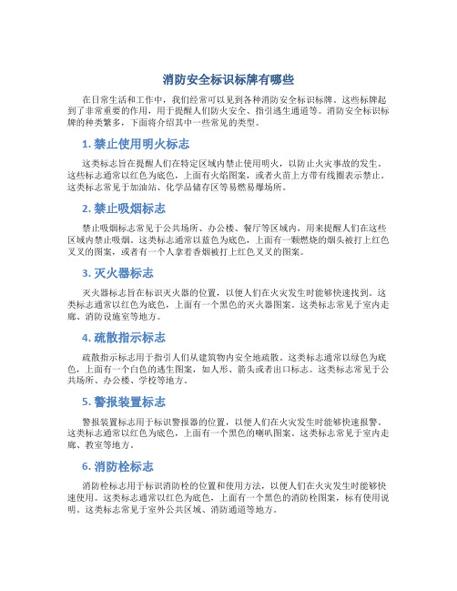 消防安全标识标牌有哪些