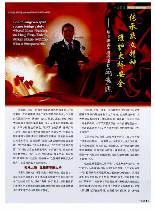 传承庆文精神 维护大桥安全——广州港珠澳大桥海事处成宝刚