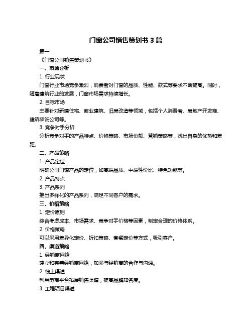 门窗公司销售策划书3篇