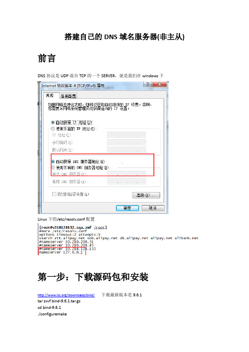 自己动手搭建自己的DNS服务器