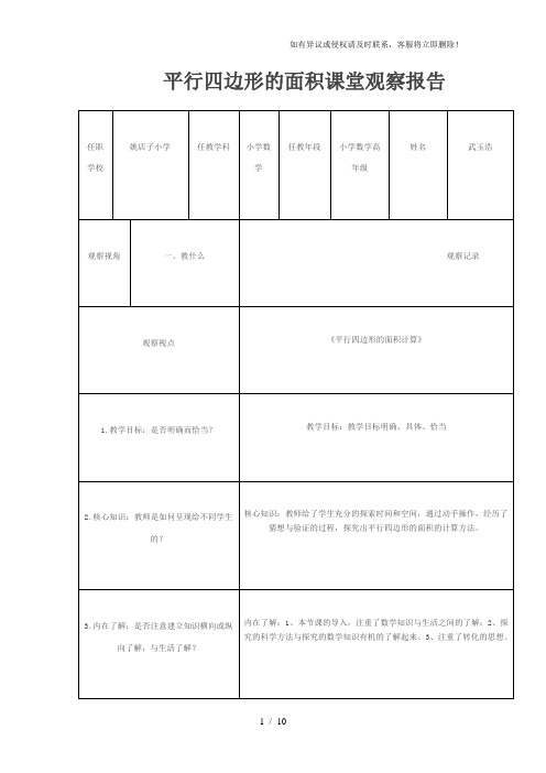 人教版小学数学五年级上册《平行四边形的面积计算》课堂观察报告