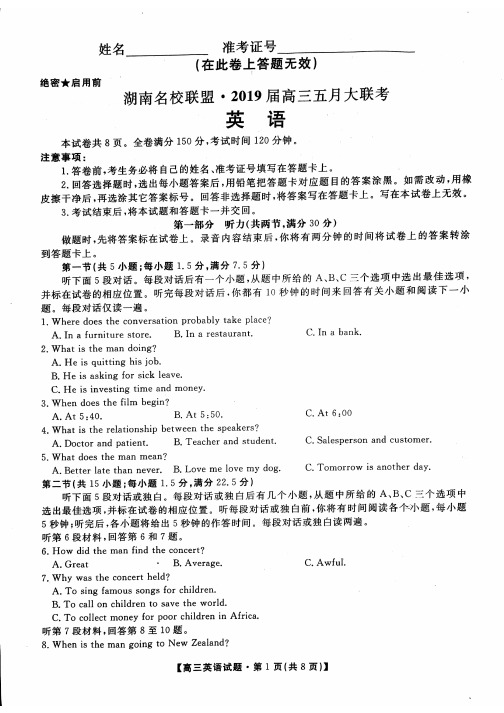 湖南名校联盟2019届高三五月大联考英语试题