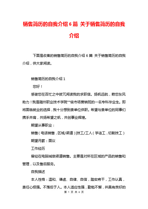 销售简历的自我介绍6篇 关于销售简历的自我介绍