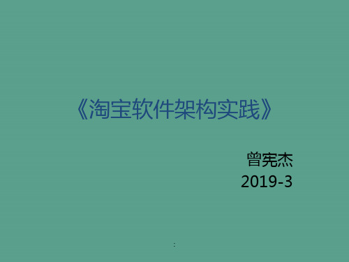 淘宝软件架构实践-培训材料ppt课件