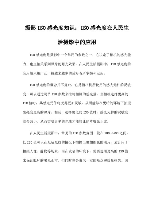 摄影ISO感光度知识：ISO感光度在人民生活摄影中的应用