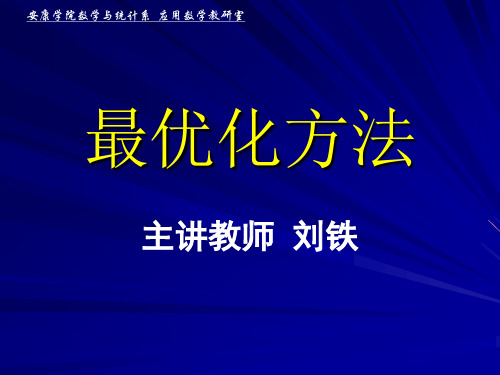 最优化方法课件_解可新1