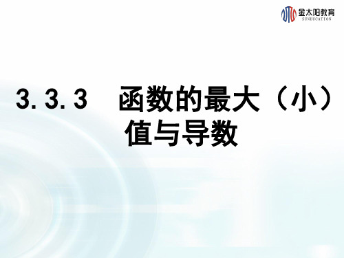 高中数学 北师大选修2-2  3.2.2函数的最大(小)值与导数