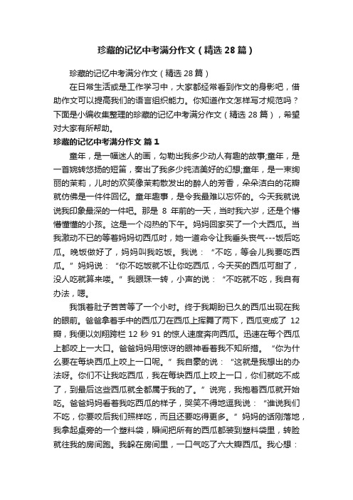 珍藏的记忆中考满分作文（精选28篇）