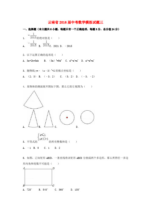 云南省2016届中考数学模拟试题三含解析