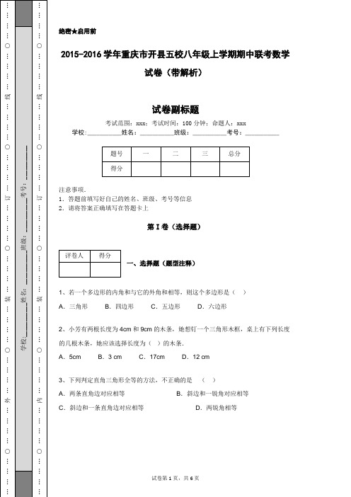 2015-2016学年重庆市开县五校八年级上学期期中联考数学试卷(带解析)