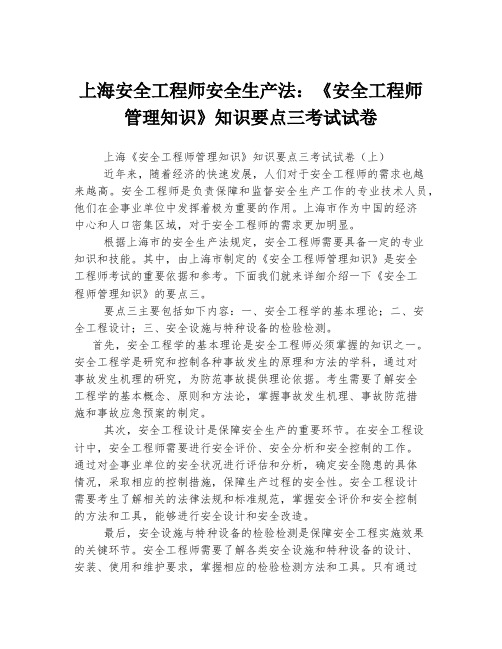 上海安全工程师安全生产法：《安全工程师管理知识》知识要点三考试试卷