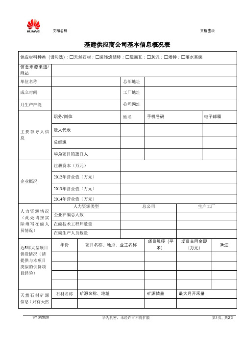 基建供应商公司基本信息概况表【模板】