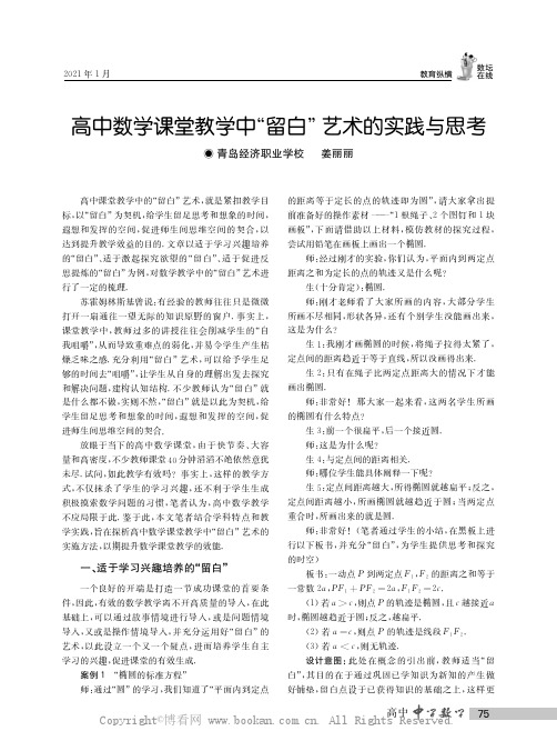 高中数学课堂教学中“留白”艺术的实践与思考