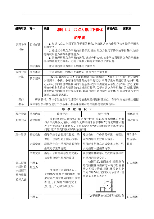 高中物理 第4章 第1节《共点力作用下物体的平衡》 精品导学案 教科版必修一